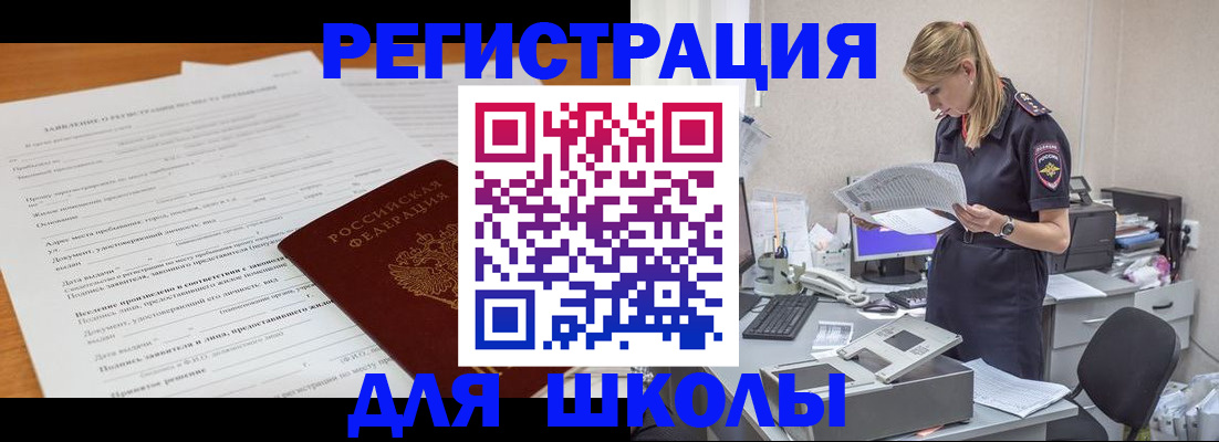временная регистрация для школы в Кирове