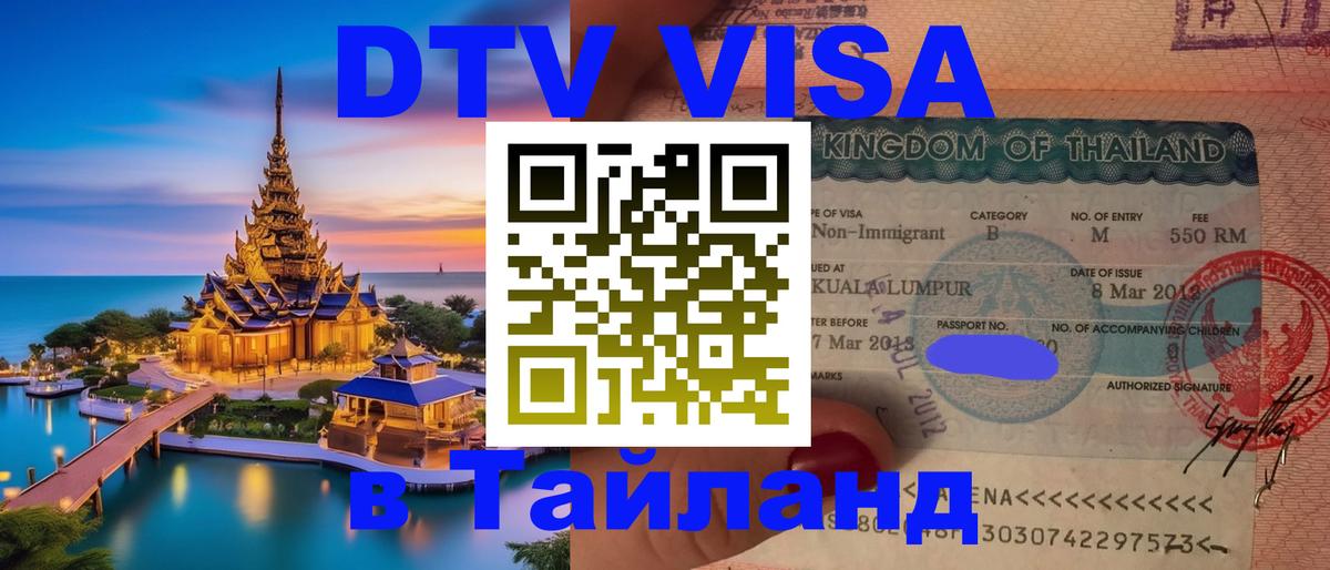 Стоимость и условия DTV визы — оформление в Таиланд под ключ - 03.10.2025 
