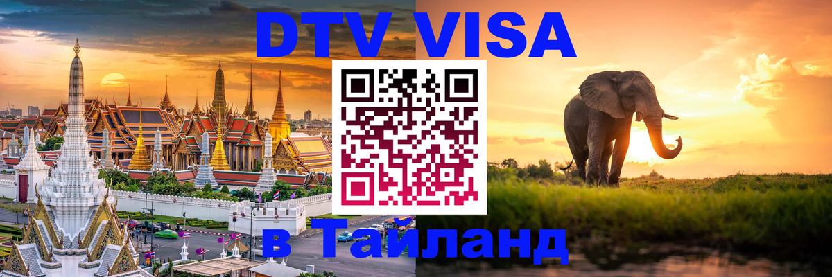 Visa в Таиланд 