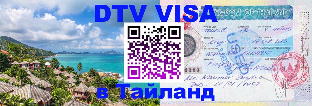 Как сделать DTV визу в Тайланд Киров 