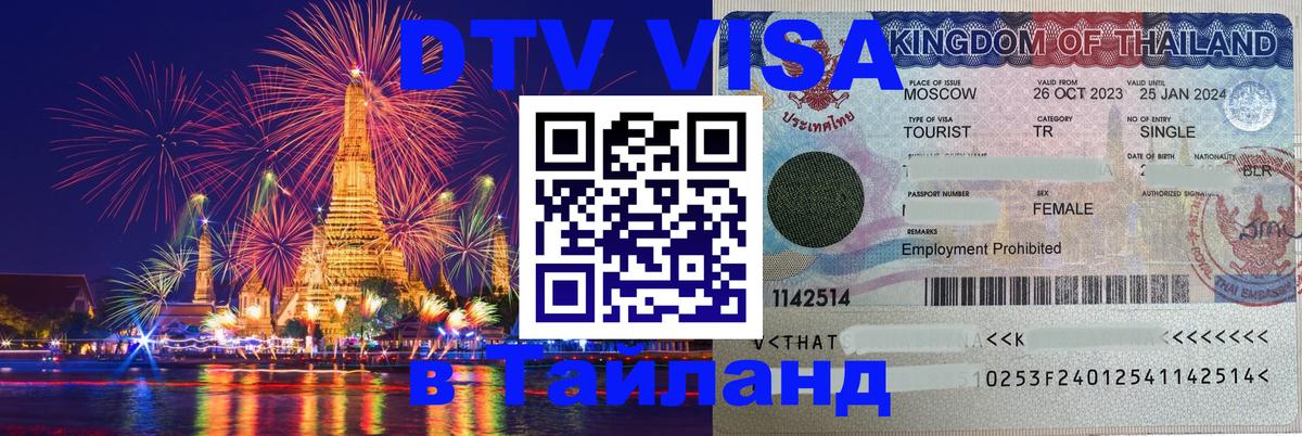 DTV Visa Thailand — прайс и условия, виза без дополнительных документов - Киров  20.11.2025 